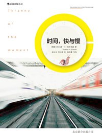时间，快与慢 (北京联合出版公司·后浪出版公司 2013)