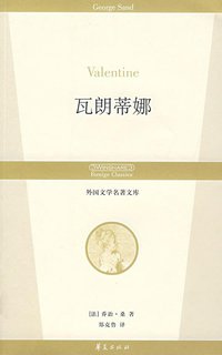 瓦朗蒂娜 (华夏出版社 2007)