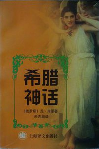 希腊神话 (上海译文出版社 1998)
