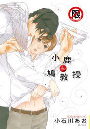 小鹿和鳩教授 (長鴻出版社 2012)