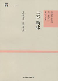 玉台新咏 (上海古籍 2007)