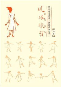 風格練習 (大田出版有限公司 2009)