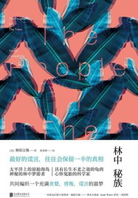 林中秘族 (未读·文艺家·北京联合出版公司 2016)