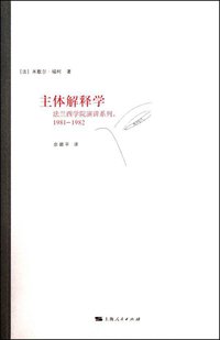 主体解释学 (上海人民出版社 2010)