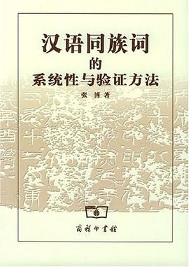 汉语同族词的系统性与验证方法