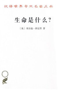 生命是什么 (商务印书馆 2018)