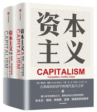 资本主义 (中信出版集团 2021)