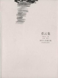看云集 (河北教育出版社 2002)