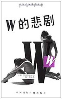 W的悲剧 (中国国际广播出版社 2000)
