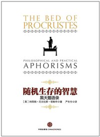 随机生存的智慧 (中信出版社 2012)