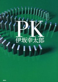 PK (講談社 2012)