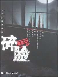 碎脸 (上海人民出版社 2008)