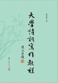 大学诗词写作教程 (浙江古籍出版社 2015)