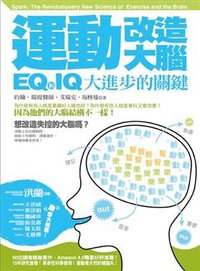 運動改造大腦 (野人文化股份有限公司 2009)