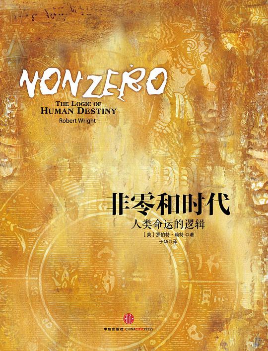 非零和时代