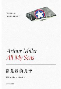 都是我的儿子 (上海译文出版社 2020)