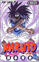NARUTO－ナルト－ 27 (集英社 2005)