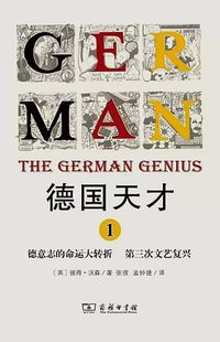 德国天才1 (商务印书馆 2016)