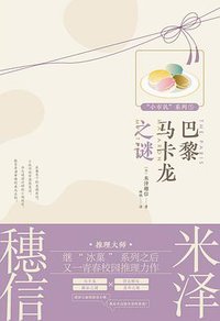 巴黎马卡龙之谜 (新星出版社 2021)