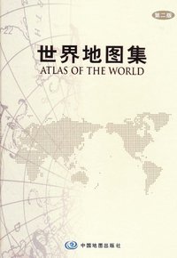 世界地图集 (中国地图出版社 2011)