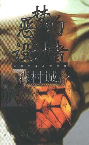 恶梦的设计者