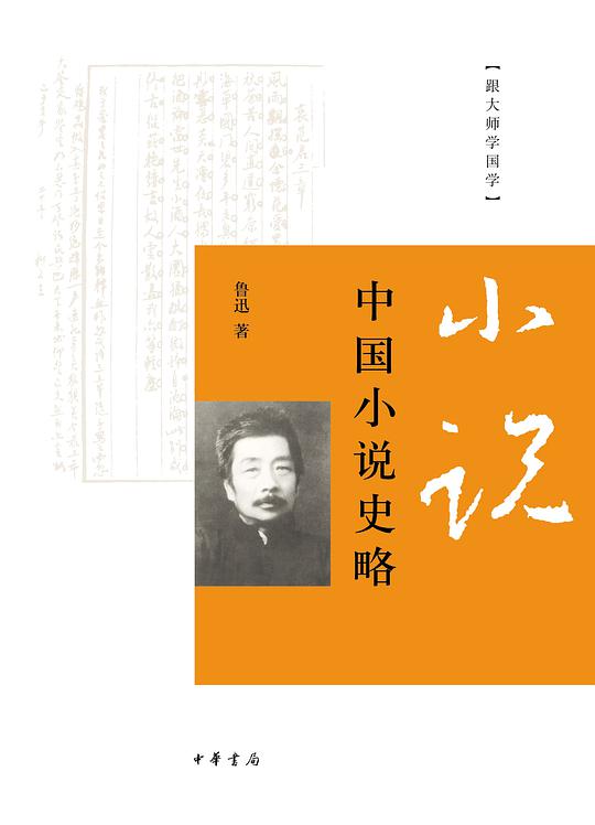 中国小说史略