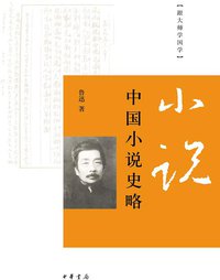 中国小说史略 (中华书局 2010)