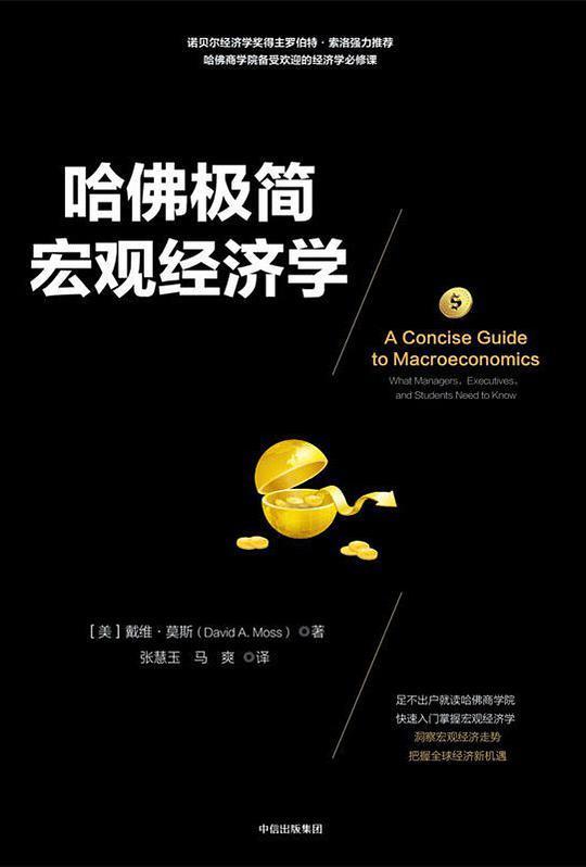 哈佛极简宏观经济学