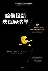 哈佛极简宏观经济学 (中信出版集团股份有限公司 2017)