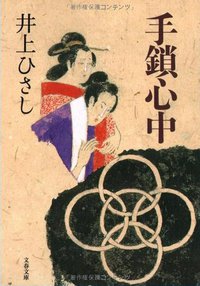 手鎖心中 (文藝春秋 2009)