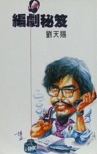 編劇秘笈
