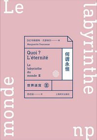 何谓永恒 (上海译文出版社 2017)