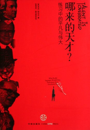 哪来的天才？
