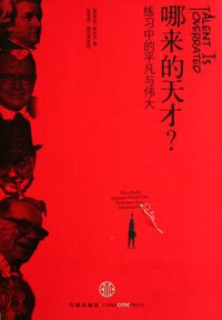哪来的天才？ (中信出版社 2009)