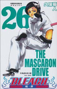 BLEACH 境·界26 (连环画出版社 2010)