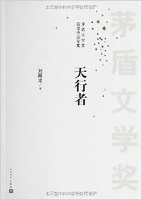 天行者 (人民文学出版社 2009)
