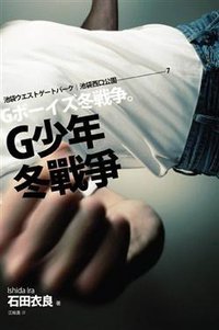 G 少年冬戰爭 (木馬文化事業有限公司 2009)