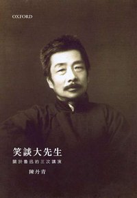 笑談大先生 (牛津出版社 2007)