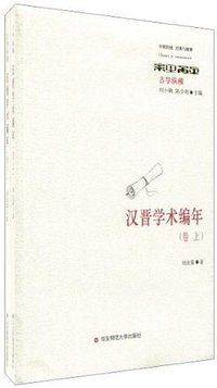 汉晋学术编年 (华东师范大学出版社 2010)