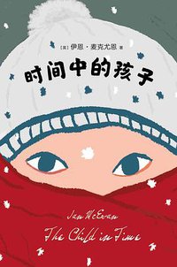 时间中的孩子 (南海出版公司 2018)