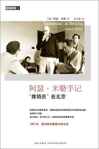 阿瑟・米勒手记 (新星出版社 2010)