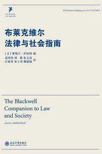 布莱克维尔法律与社会指南 (北京大学出版社 2011)