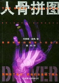 人骨拼图 (中国友谊出版公司 2004)