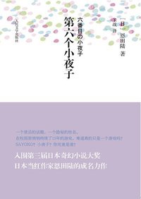 第六个小夜子 (人民文学出版社 2011)