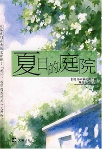 夏日的庭院 (文汇出版社 2008)