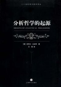 分析哲学的起源 (上海译文出版社 2005)