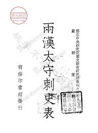 兩漢太守刺史表