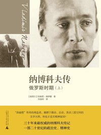 纳博科夫传 (广西师范大学出版社 2009)