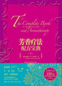 芳香疗法配方宝典（下） (中信出版社 2013)