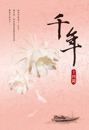 千年 (尖端 2012)